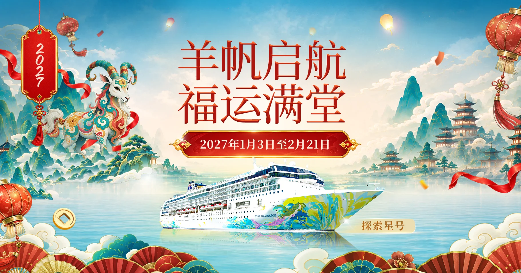 羊帆启航 福运满堂