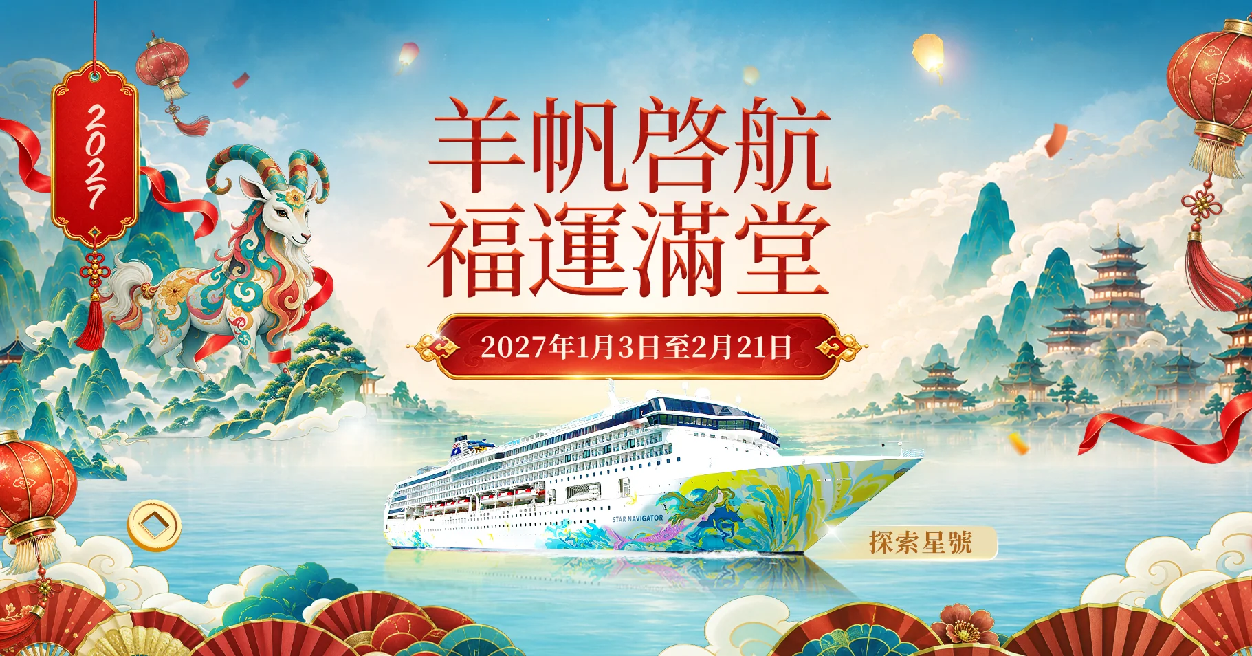羊帆啟航 福運滿堂