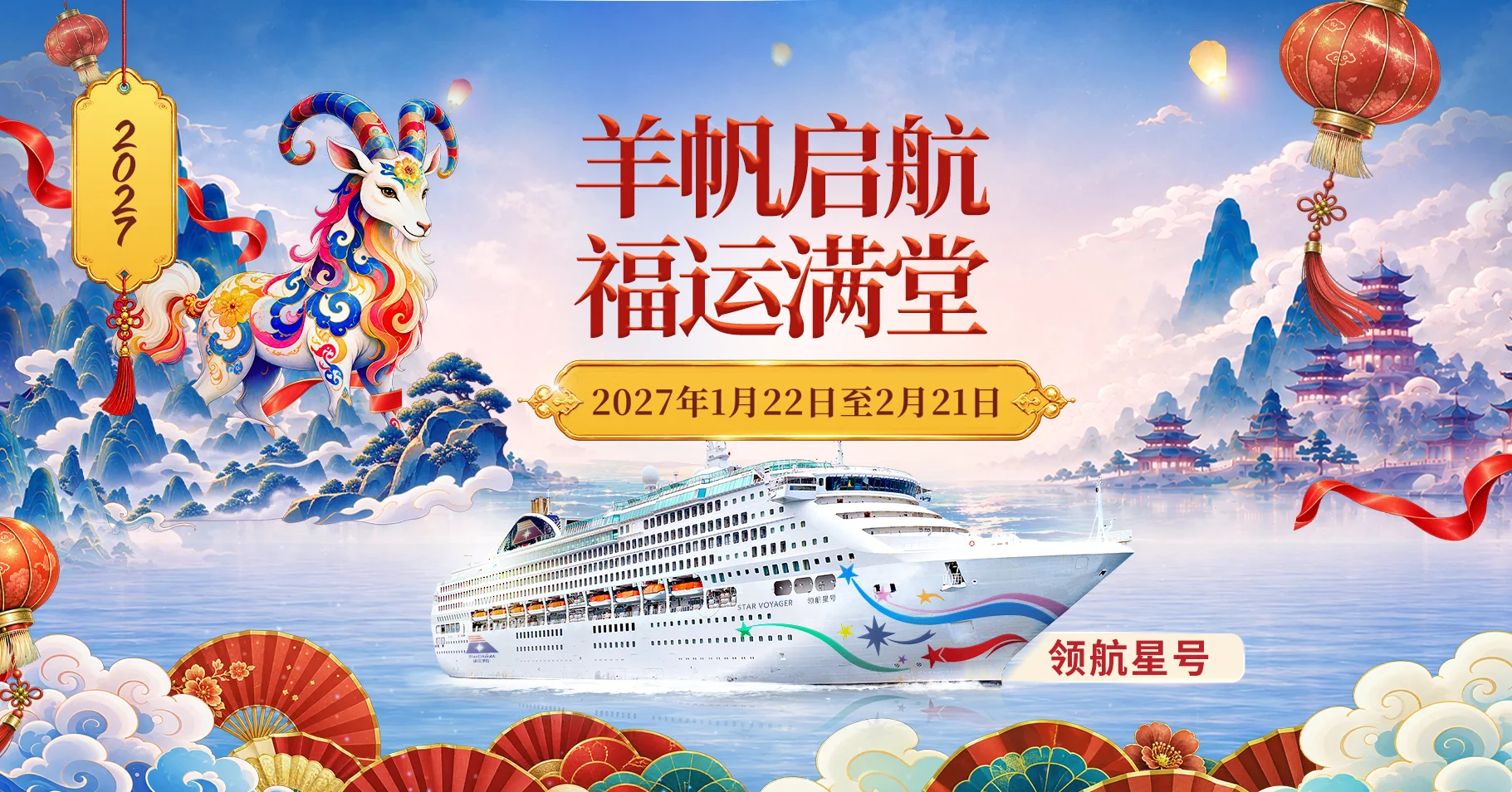 羊帆启航 福运满堂